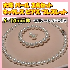 真珠 貝 パール 9-10mm 約45cm  ネックレス ピアス ブレスレット セット  専用クロス ケース付 大粒 冠婚葬祭 カジュアル