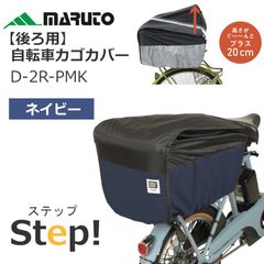 【メーカー新品】後ろ用バスケットカバー 自転車 カゴカバー （ネイビー） 撥水 雨の日 電動自転車 後ろかご  大久保製作所 マルト 大容量 2段式 パナソニック ヤマハ ブリジストン OGK D-2R-PMK-NV