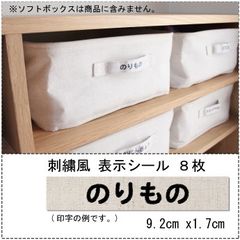 無印良品　ソフトボックスにぴったり　収納表示シール　８枚セット
