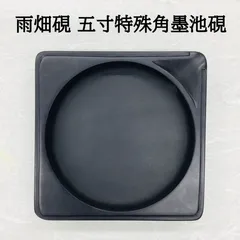 ⭕️奥山朝陽　大型硯　径18cm葡萄刻研　雨畑硯　芳龍閣本舗　名工　望月秀峰 ⭕️奥山朝陽様専用 大型硯 径18cm葡萄刻研 雨畑硯 芳龍閣本舗