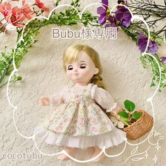 【Bubu様確認用】