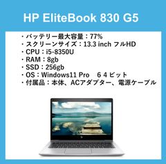 HP EliteBook 830 G5 i5-8350U RAM 16GB SSD256　バッテリー最大容量　77％