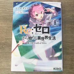 2025年最新】Re:ゼロから始める異世界生活 初版の人気アイテム