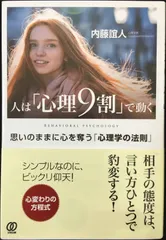 人は「心理9割」で動く ? 思いのままに心を奪う「心理学の法則」