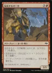 【中古】マジックザギャザリング [C]：【FOIL】反抗するオーガ/Defiant Ogre
