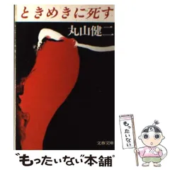 【中古】 怒れ、ニッポン！ / 丸山健二 2025年最新】丸山健二の人気アイテム - メルカリ