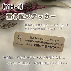 【MH-1】置き配ステッカー インターホンポスト玄関宅配ボックス マットカラー インテリア
