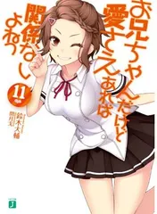 お兄ちゃんだけど愛さえあれば関係ないよねっ 文庫版1～11巻セット (MF文庫J) お兄ちゃんだけど愛さえあれば関係ないよねっ 文庫版1〜11巻