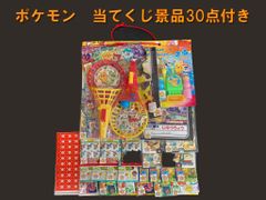 コドモクラブ　プレミアム30 オールポケットモンスター くじ付き景品30点付　当てくじ　当て物　イベント　お祭り　　縁日　パーティ