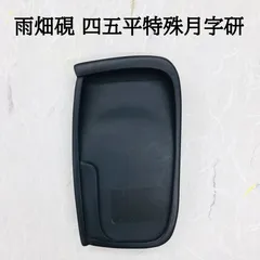 ⭕️まりちゃん⭕️ 雨畑硯　新品　芳龍閣硯舗鑑製　深澤勝左衛門　特殊彫刻作品 2025年最新】硯 芳龍閣 の人気アイテム - メルカリ
