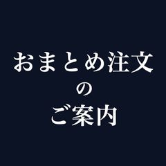 おまとめ注文のご案内