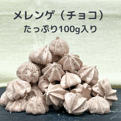 メレンゲ　100g　チョコ味　大容量　手作りお菓子　焼き菓子　PRIGELA