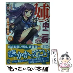 【中古】 姉ちゃんは中二病 5 / 藤孝剛志 / ホビージャパン