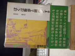 ［古本］ぼくは散歩と雑学がすき＊植草甚一＊晶文社　　　　　#画文堂