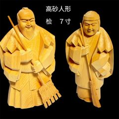 高砂人形　桧　７寸