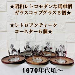 #新品未使用★昭和レトロ柄ガラスコップグラス5個アンティークコースター５個