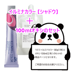 ウエラ　イルミナカラー [ シャドウ ] + 100ｍlオキシ(2剤）のセット　ヘアカラー　イルミナカラー