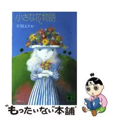 2024年最新】花ものがたり 立原えりかの人気アイテム - メルカリ