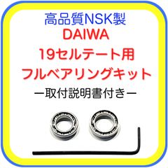 高品質NSK製ダイワ19セルテート用フルベアリングキット
