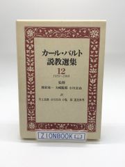 カール・バルト説教選集 12 1959~1968　著:カール・バルト 発行所:日本基督教団出版局