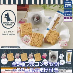 ムーミンショップ パティスリー ミニチュアキーホルダー タカラトミーアーツ 【全５種フルコンプセット＋ＤＰ台紙おまけ付き】 MOOMIN SHOP PATISSERIE JR東京駅常設店オープン グッズ フィギュア 北欧雑貨 ガチャガチャ カプセルトイ