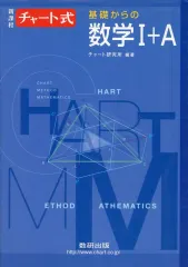 【中古】単行本(実用) ≪教育・育児≫ 新課程 基礎からの数学I+A 解答付き / チャート研究所