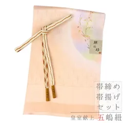 帯揚げ 帯締め セット 正絹 五嶋紐 江戸組紐 丹後ちりめん 洒落 手描き友禅 友禅染 綸子 麻の葉 花柄 桜 サーモンピンク 白 薄 No.8-1506