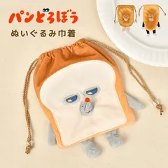 巾着 パンどろぼう ぬいぐるみ ポーチ 絵本 キャラクター 人気 小物入れ かわいい 小さめ コップ袋 給食袋 人形 巾着バッグ 男の子 女の子 にせパンどろぼう なぞのフランスパン おもちゃ 女子 ママ パパ 親 ミニ