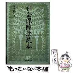 2025年最新】社会保障法読本 (有斐閣選書)の人気アイテム - メルカリ