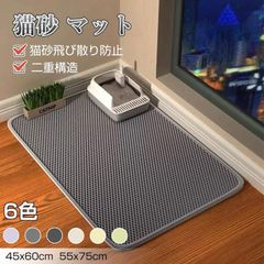 猫砂マット トイレ用 マット 6色カラー 45*60cm 55*75cm 猫トイレ用品 砂取り 飛び散り防止 お掃除簡単 丸ごと水洗い 二重構造 滑り止めマット 猫砂キャッチャー