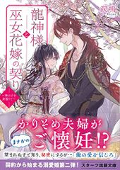 龍神様と巫女花嫁の契り~神の子を身籠りて~ (スターツ出版文庫)／涙鳴