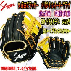 【中野拓夢選手モデル】久保田スラッガー Slugger 軟式用 オリジナルオーダーグラブ 内野手用 24MS型 阪神タイガース 中野拓夢選手が使用 していたモデル ブラック Gイエロー ゴールド 当店限定 受注生産品 - メルカリ