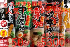 売れてます 九州博多豚骨らーめんセット人気5種各10食分