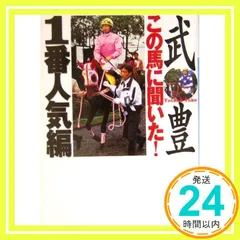 【中古】 この馬に聞いた！１番人気編/講談社/武豊 中古】 この馬に聞いた！1番人気編/講談社/武豊 Amazon.co.jp: この