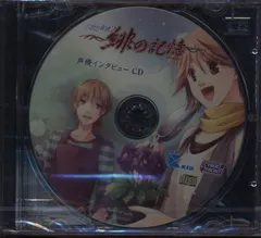 ゲーム特典 PSP版水の旋律2/緋の記憶 アニメイト特典「声優インタビューCD」 *手塚と好春