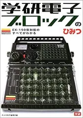 2025年最新】学研電子ブロックの人気アイテム - メルカリ