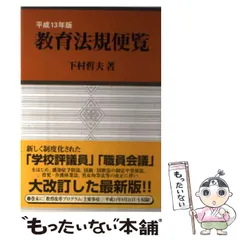 【中古】 教育法規便覧 ５９年版/学陽書房/下村哲夫 中古】 教育法規便覧 59年版/学陽書房/下村哲夫