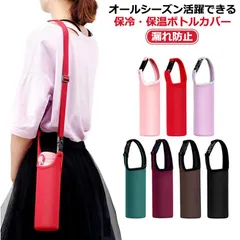 ボトルカバー マイボトル カバー ショルダー 肩掛け 2way 水筒カバー キズ防止 漏れ防止 ペットボトルカバー ステンレスボトルケース 水筒 ペットボトル 子供 大人 無地 シンプル 男女兼用 ス#ggfc1763
