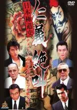 r430　日本極道史 仁義絶叫 5巻セット　新品未開封　DVD r430 日本極道史 仁義絶叫 5巻セット 新品未開封 DVD - メルカリ