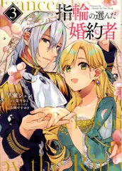 指輪の選んだ婚約者　ライトノベル　1-11巻セット（単行本（ソフトカバー）） 全巻セット Amazon.co.jp: 茉雪 ゆえ: 本、バイオグラフィー、最新アップデート