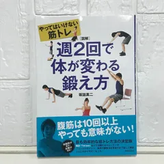 図解版やってはいけない筋トレ 週2回で体が変わる鍛え方 真二, 坂詰