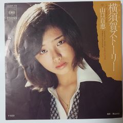 ご当地ソング 神奈川 横須賀ストーリー 山口百恵 ソニー06SH15