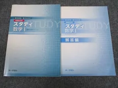 第一学習社 スタディ 数学1 2012 問題/解答付計2冊 009s1B