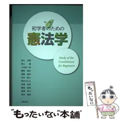 2024年最新】初学者のための憲法学新版の人気アイテム - メルカリ