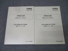 CPA会計学院 公認会計士試験 管理会計論 Master Piece 植田レジュメ 上巻/下巻 2025年合格目標セット 未使用 2冊 047M4D CPA会計学院 公認会計士 管理会計論 Master Piece 植田レジュメ