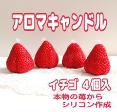 まとめ売り　４個　大玉　アロマキャンドル　キャンドル　アロマ　イチゴ　いちご　苺　ストロベリー　ハンドメイド　手作り　プレゼント　ギフト　誕生日　お祝い　置物　キャンドルいちご　健康　リラクゼーション　雑貨　小物　 インテリア 韓国キャンドル 韓国