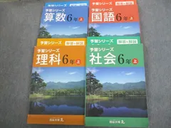 四谷大塚 小6 国語/算数/理科/社会 予習シリーズ 上 141118-8/141118-9/741119-3/141118-3 計4冊 059L2D