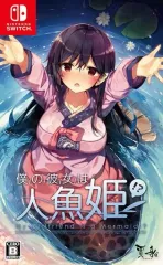 【中古】ニンテンドースイッチソフト 僕の彼女は人魚姫!? My Girlfriend is a Mermaid!?