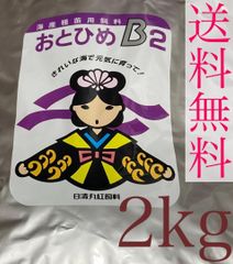 おとひめB2 2kg 日清丸紅飼料 業務用 メダカの餌 金魚の餌 顆粒0.36～0.62mm 高タンパク DHA配合 飼育水汚れにくい 日本製 チャック袋入
