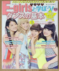 DVD付き	E-girlsと学ぼう！ ダンスの基本レッスンBOOK